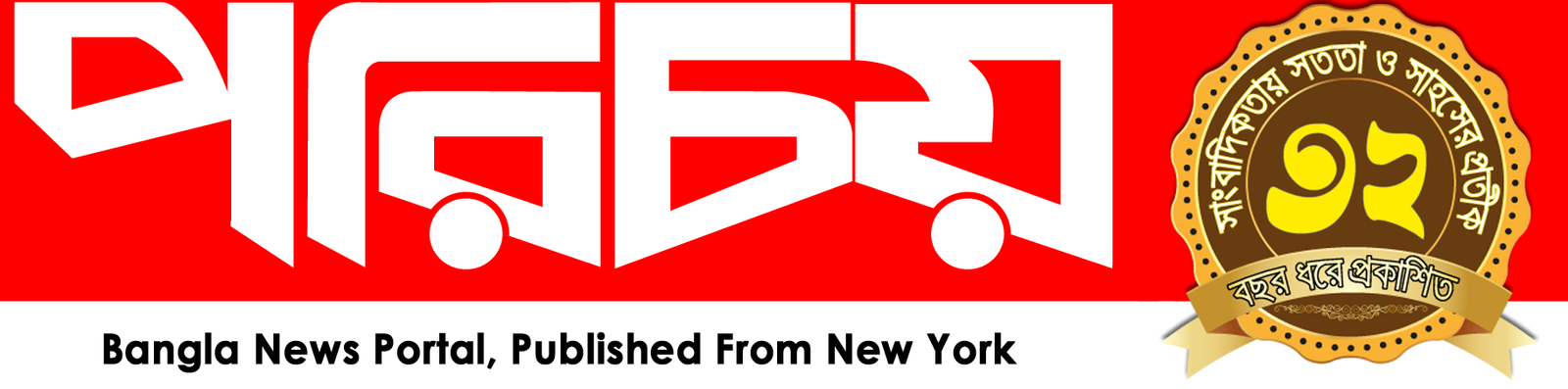 Parichoy | পরিচয়