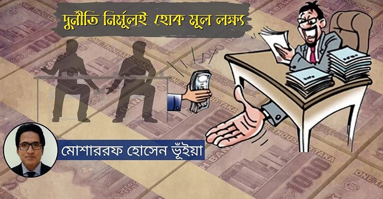 শর্ত পালন হয় না বলেই বাংলাদেশে নিয়ন্ত্রণে নেই দুর্নীতি